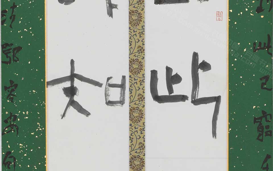 金文作品3高清_金文作品3刘成高清_刘成金文作品3高清_刘成_当代