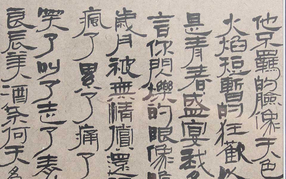 2013天津美院毕业展书法作品174高清
