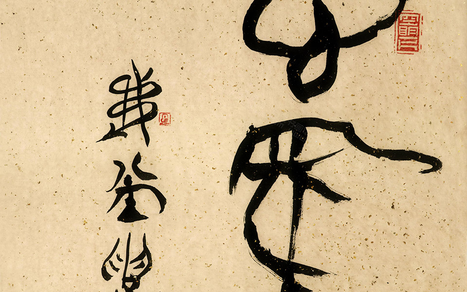 写意甲骨六 《心象无痕》题签高清_写意甲骨六 《心象无痕》题签崔学路高清_崔学路写意甲骨六 《心象无痕》题签高清_崔学路_当代