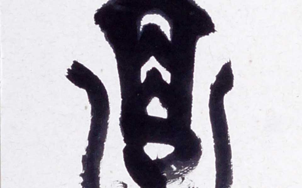 2013哈尔滨师范美术学院毕业展作品 邢炳奇 篆书对联180cm×23cm右高清
