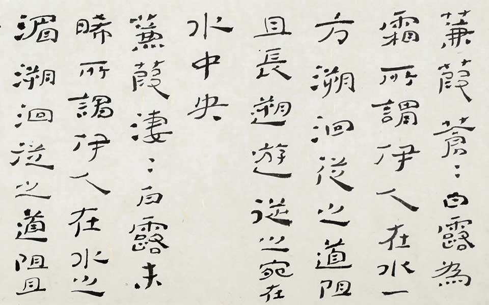 《诗•国风•秦风•蒹葭》 四言联高清_《诗•国风•秦风•蒹葭》 四言联杜萌若高清_杜萌若《诗•国风•秦风•蒹葭》 四言联高清_杜萌若_当代