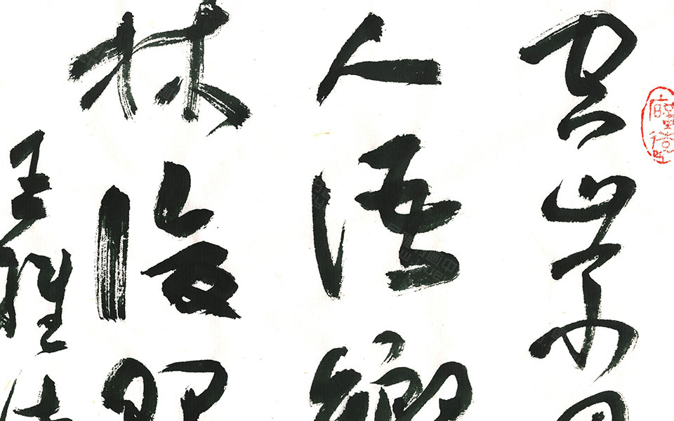 王维《鹿柴》高清_王维《鹿柴》马啸高清_马啸王维《鹿柴》高清_马啸_当代