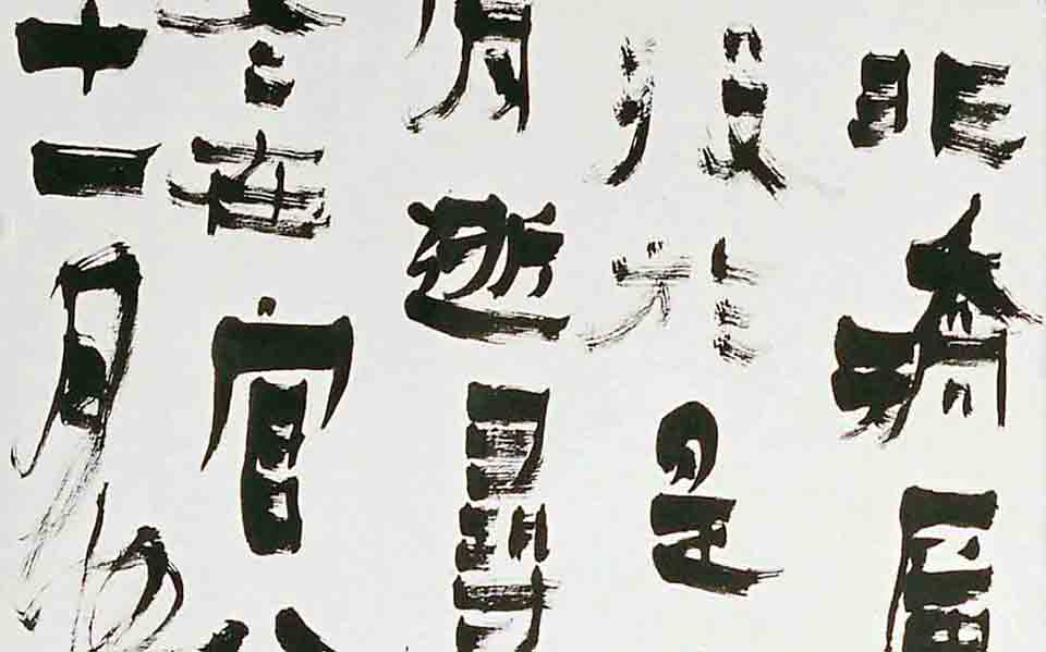 条屏6高清_条屏6张旭光高清_张旭光条屏6高清_张旭光_当代