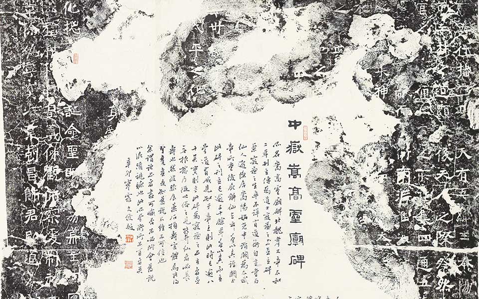  刘成惟道是从堂所藏《中岳嵩高灵庙碑碑阳》精拓高清_刘成惟道是从堂所藏《中岳嵩高灵庙碑碑阳》精拓刘成高清_刘成刘成惟道是从堂所藏《中岳嵩高灵庙碑碑阳》精拓高清_刘成_当代 