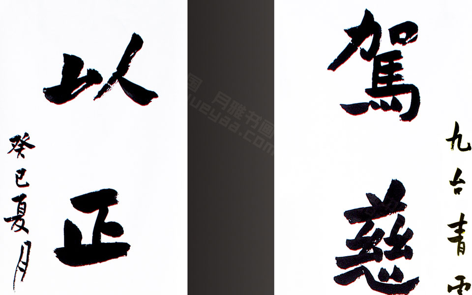 楷书青云寺题联高清_楷书青云寺题联刘成高清_刘成楷书青云寺题联高清_刘成_当代