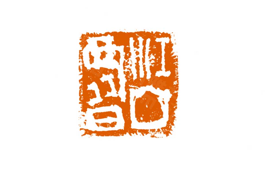 篆刻作品高清_曾翔篆刻作品高清_篆刻作品曾翔高清_曾翔_当代