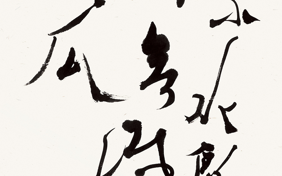 《追和张外史游仙诗》高清_《追和张外史游仙诗》白锐高清_白锐《追和张外史游仙诗》高清_白锐_当代