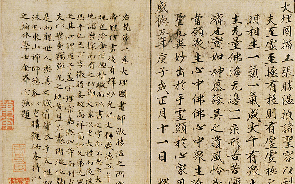 画梵像高清_张胜温画梵像高清_画梵像张胜温高清_张胜温_宋代_跋－3宣