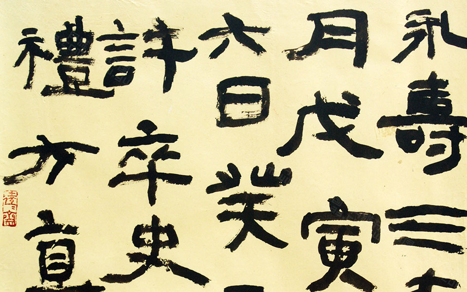临《永寿三年汉砖》高清_临《永寿三年汉砖》马啸高清_马啸临《永寿三年汉砖》高清_马啸_当代