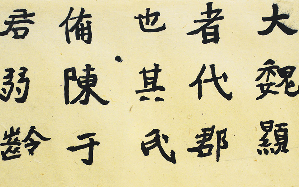 节临《成嫔墓志》高清_节临《成嫔墓志》马啸高清_马啸节临《成嫔墓志》高清_马啸_当代