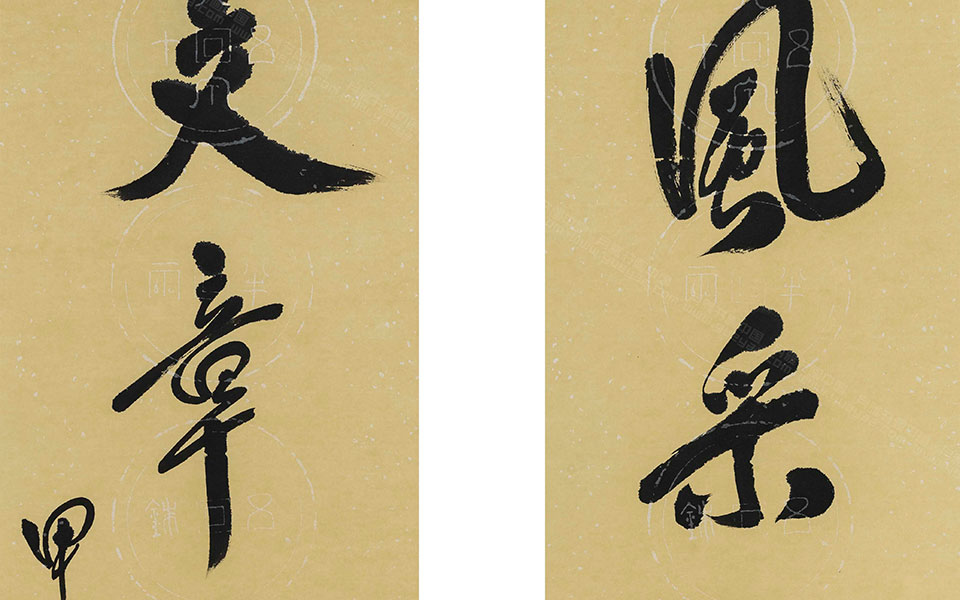 风采文章联高清_风采文章联范扬高清_范扬风采文章联高清_范扬_当代