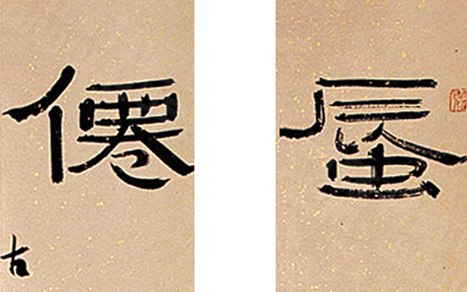 隶书对联高清_隶书对联王文英高清_王文英隶书对联高清_王文英_当代