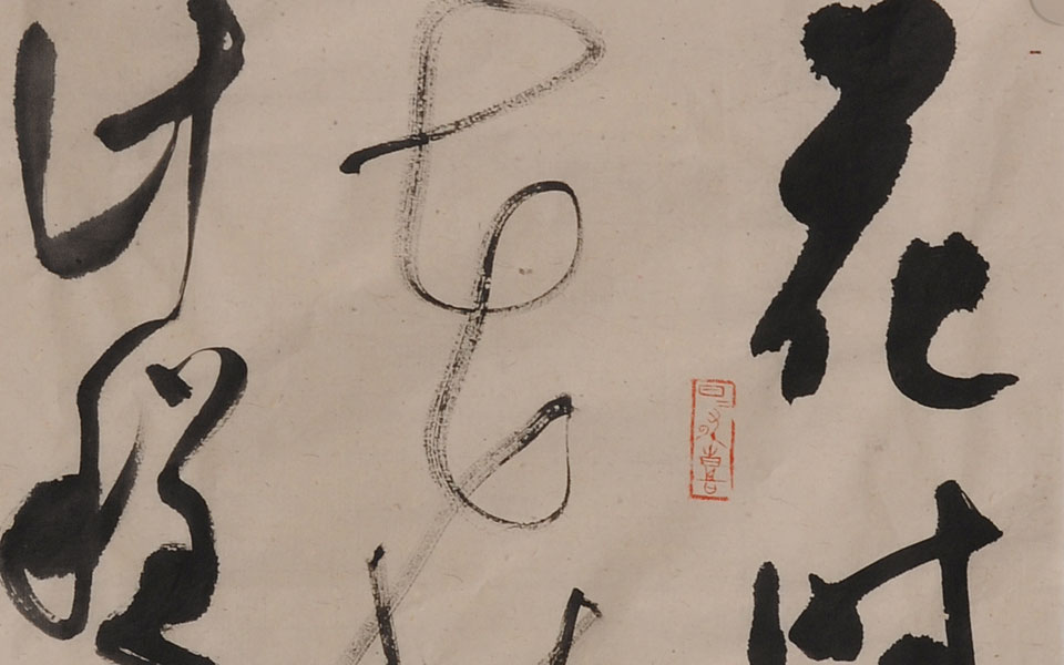 书法作品15高清_书法作品15钱玉清高清_钱玉清书法作品15高清_钱玉清_当代