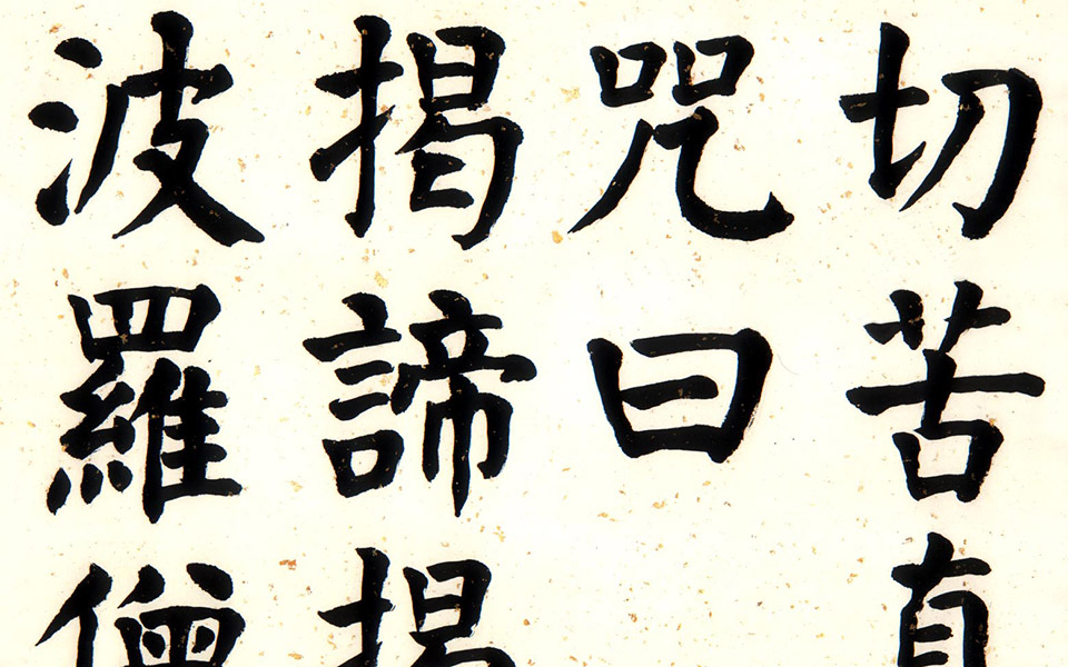 贞意今楷一《般若波罗蜜多心经》八尺六屏4高清_贞意今楷一《般若波罗蜜多心经》八尺六屏4崔学路高清_崔学路贞意今楷一《般若波罗蜜多心经》八尺六屏4高清_崔学路_当代