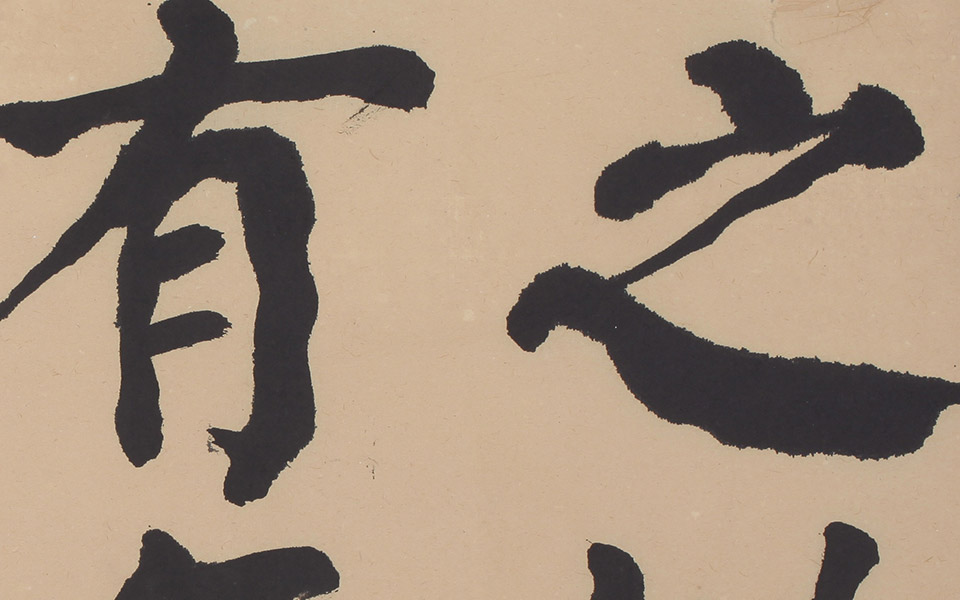 大楷老子道德经斗方横卷(局部)3高清_大楷老子道德经斗方横卷(局部)3崔学路高清_崔学路大楷老子道德经斗方横卷(局部)3高清_崔学路_当代