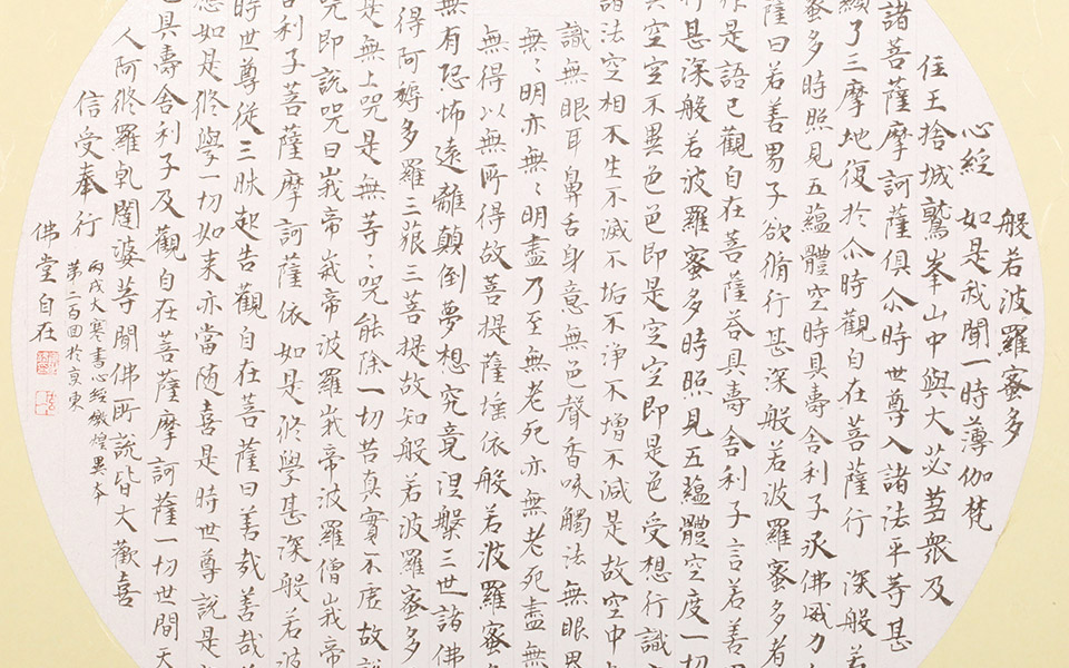 小楷心经圆光高清_小楷心经圆光崔学路高清_崔学路小楷心经圆光高清_崔学路_当代
