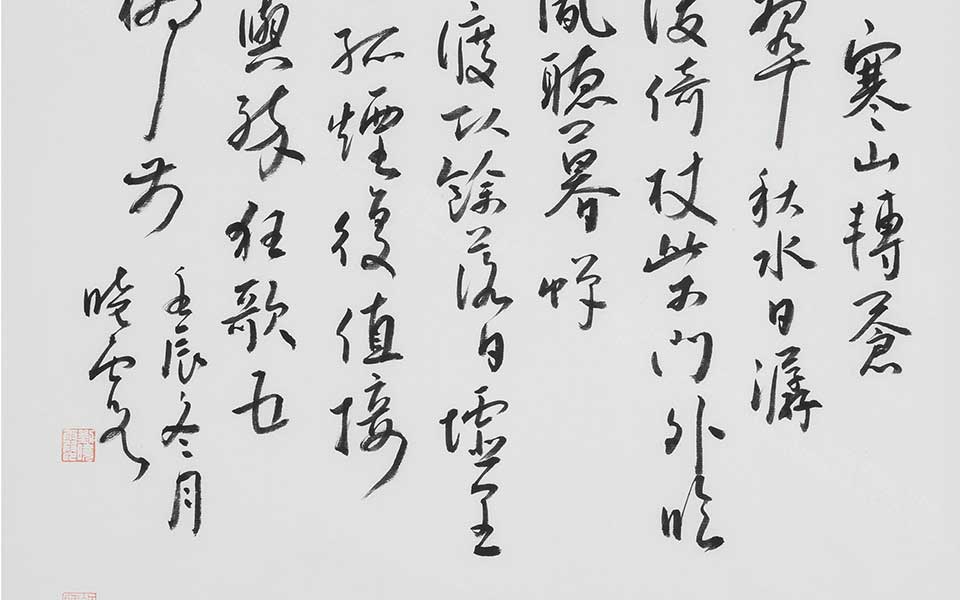 王维诗高清_王维诗刘晓霞高清_刘晓霞王维诗高清_刘晓霞_当代