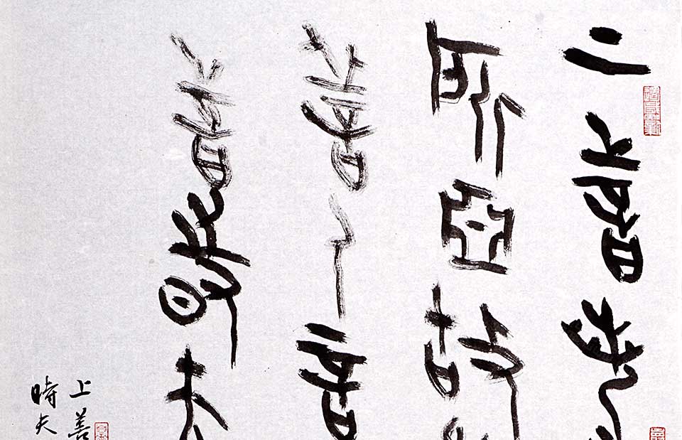 大篆老子第八章高清_丛文俊大篆老子第八章高清_大篆老子第八章丛文俊高清_丛文俊_当代