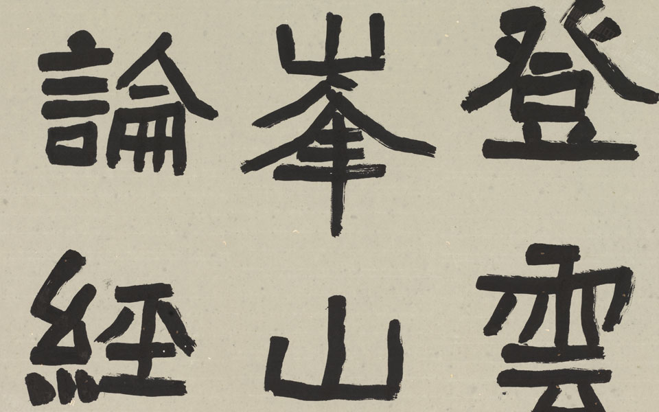 楷书作品高清_楷书作品刘成高清_刘成楷书作品高清_刘成_当代