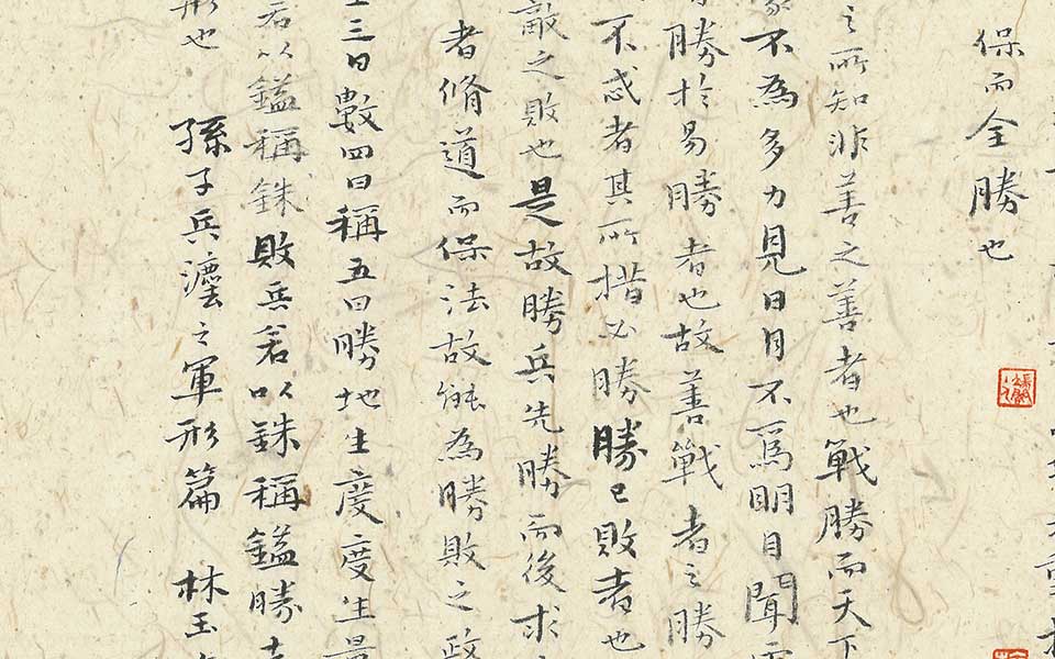 孙子兵法4高清_孙子兵法4林玉梅高清_林玉梅孙子兵法4高清_林玉梅_当代 