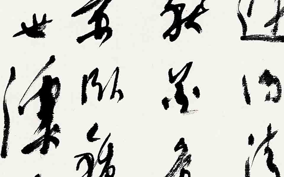 书法作品36高清_书法作品36张旭光高清_张旭光书法作品36高清_张旭光_当代