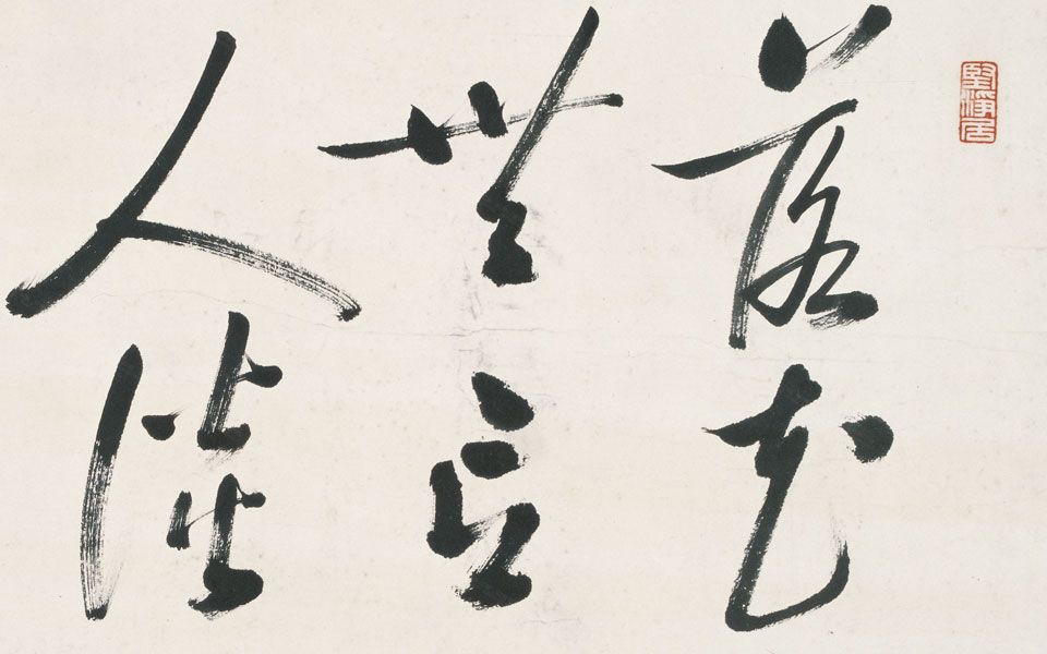 书法作品18高清_书法作品18启功高清_启功书法作品18高清