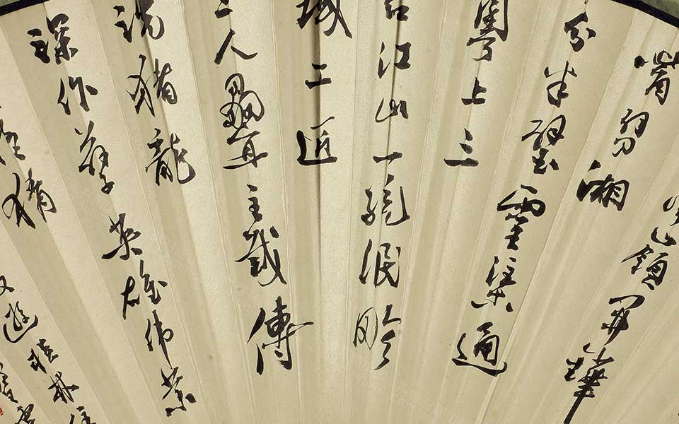 行书扇面高清_郭沫若行书扇面高清_行书扇面郭沫若高清_郭沫若_近现代