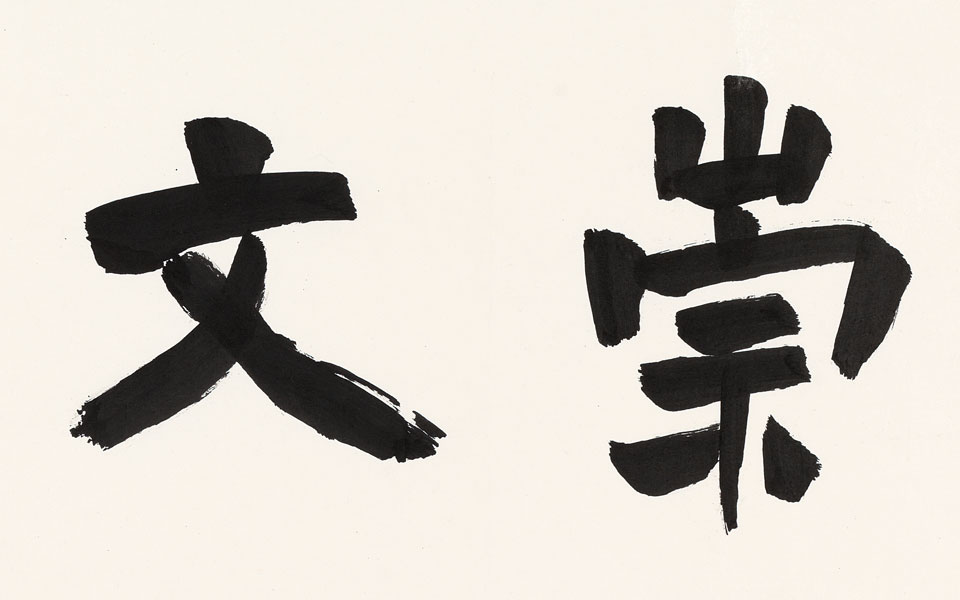 榜书楷体崇文尚武横 高清_榜书楷体崇文尚武横 刘成高清_刘成榜书楷体崇文尚武横 高清_刘成_当代