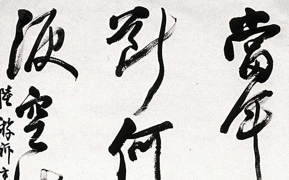 陆游词高清_陆游词胡秋萍高清_胡秋萍陆游词高清_胡秋萍_当代 