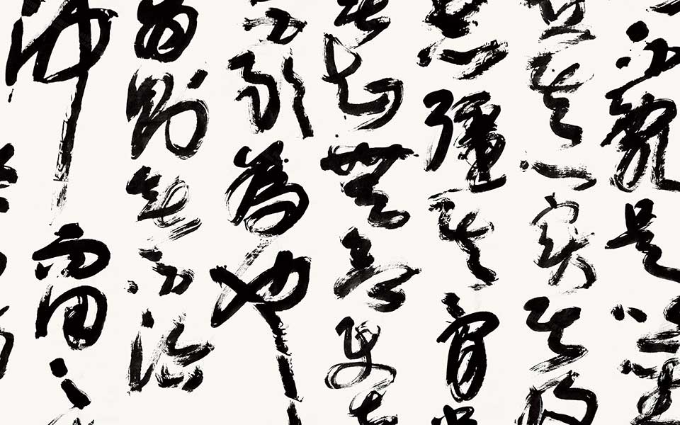 老子的道德经（局都3）高清_老子的道德经（局都3）王冬龄高清_王冬龄老子的道德经（局都3）高清_王冬龄_当代