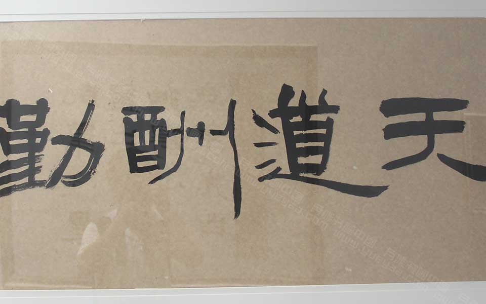 2013天津美院毕业展书法作品178高清