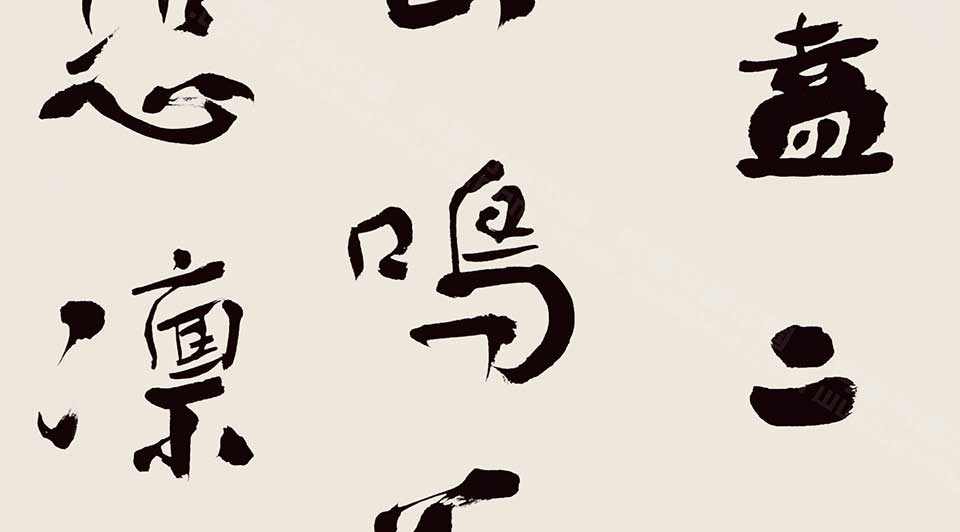 书法作品17 唐朝轶 当代高清