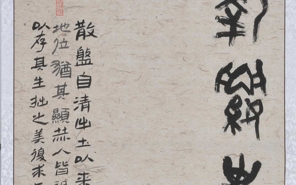 临西周散氏盘七条屏7高清_临西周散氏盘七条屏7李耘莉高清_李耘莉临西周散氏盘七条屏7高清_李耘莉_当代