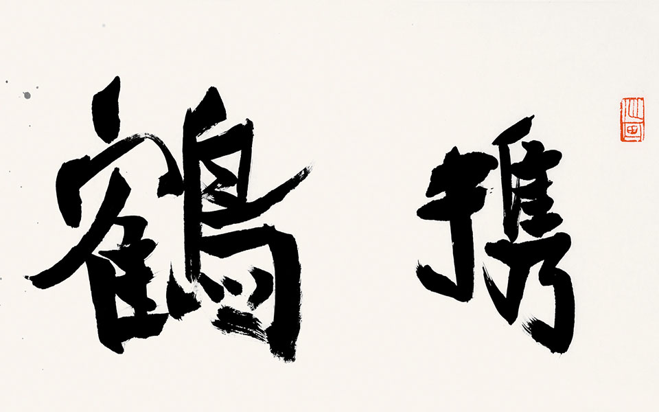 书法作品1高清_书法作品1李相国高清_李相国书法作品1高清_李相国_当代