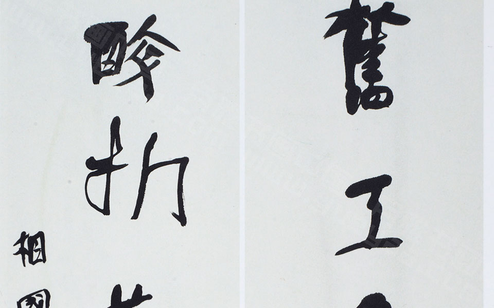 书法作品20高清_书法作品20李相国高清_李相国书法作品20高清_李相国_当代