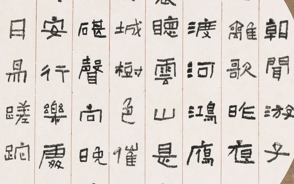 隶书唐·李白诗《清平调》之一高清_隶书唐·李白诗《清平调》之一刘成高清_刘成隶书唐·李白诗《清平调》之一高清_刘成_当代