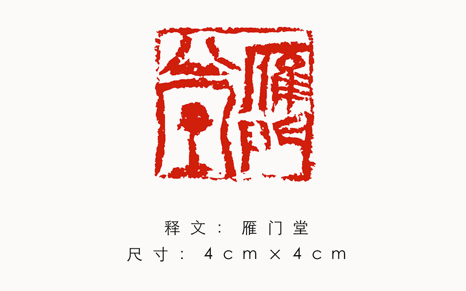 篆刻作品2高清_篆刻作品2金美兰高清_金美兰篆刻作品2高清_金美兰_当代