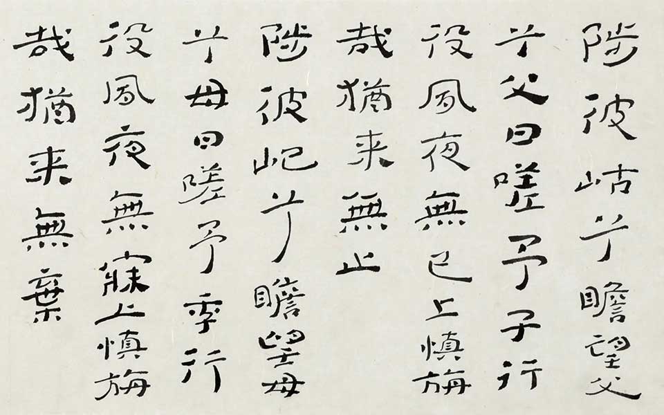 《诗•国风•魏风•陟岵》 四言联高清_《诗•国风•魏风•陟岵》 四言联杜萌若高清_杜萌若《诗•国风•魏风•陟岵》 四言联高清_杜萌若_当代