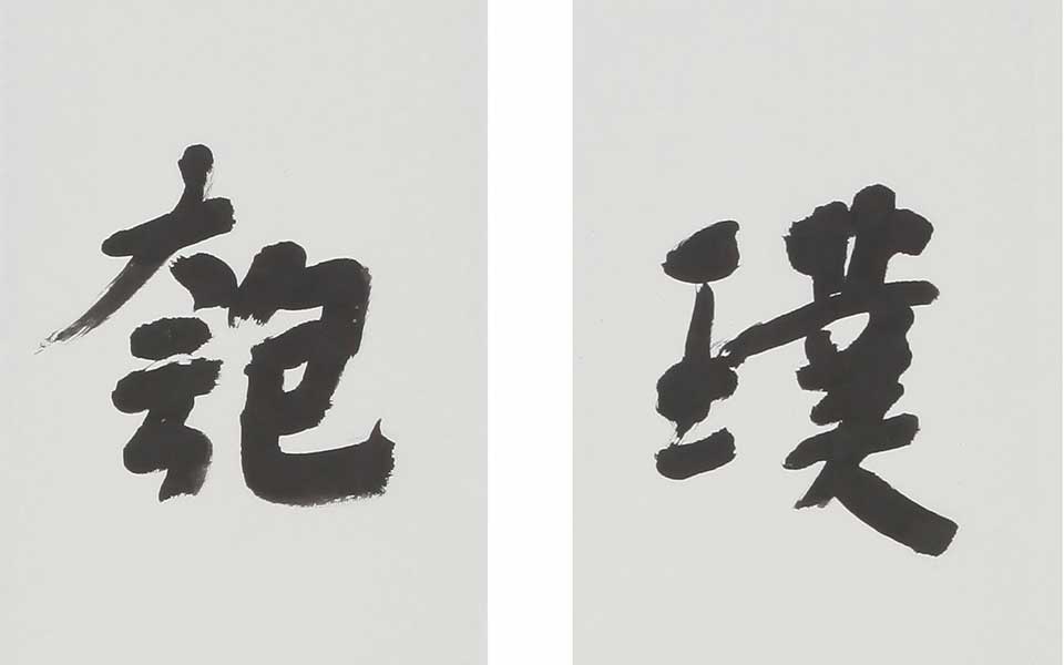 书法作品高清_书法作品杨国欣高清_杨国欣书法作品高清_杨国欣_当代
