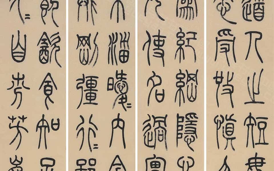 临吴熙载书崔子玉座右铭四条屏高清_临吴熙载书崔子玉座右铭四条屏刘晓霞高清_刘晓霞临吴熙载书崔子玉座右铭四条屏高清_刘晓霞_当代