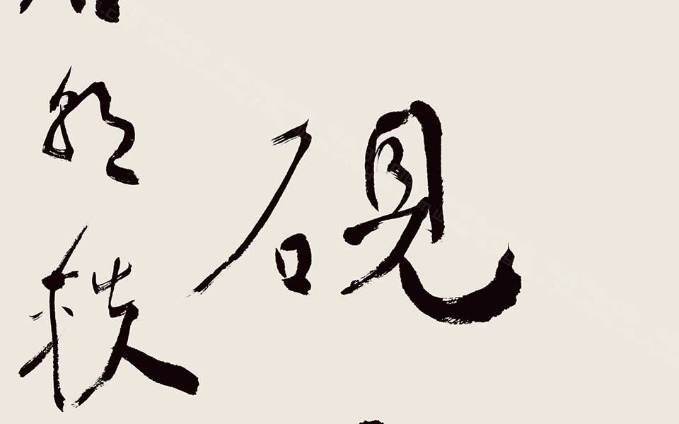 书法作品28高清