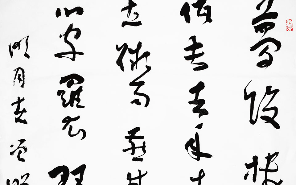 晏几道《临江仙》高清_晏几道《临江仙》马啸高清_马啸晏几道《临江仙》高清_马啸_当代