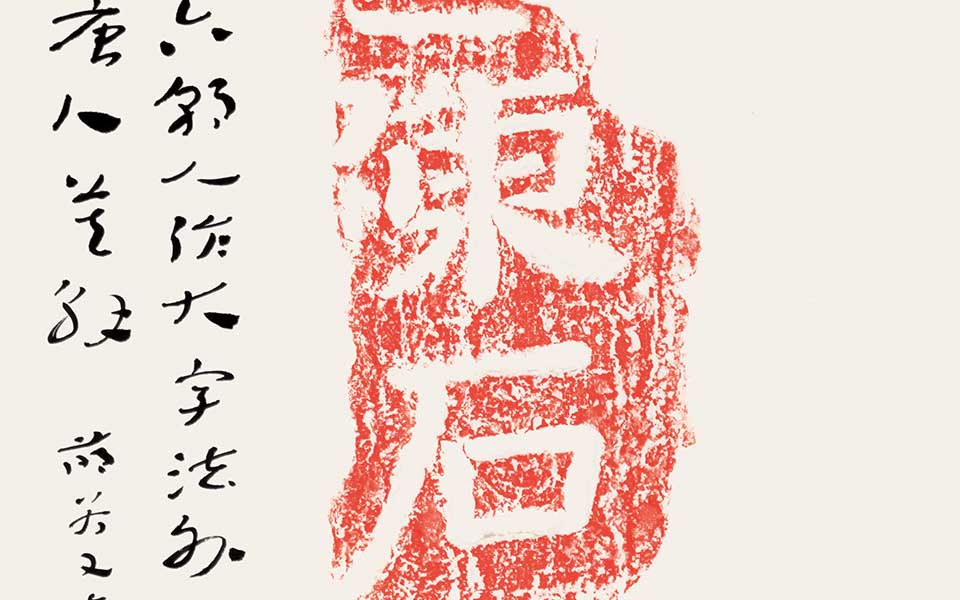 北朝残石题跋（其四）高清_北朝残石题跋（其四）杜萌若高清_杜萌若北朝残石题跋（其四）高清_杜萌若_当代