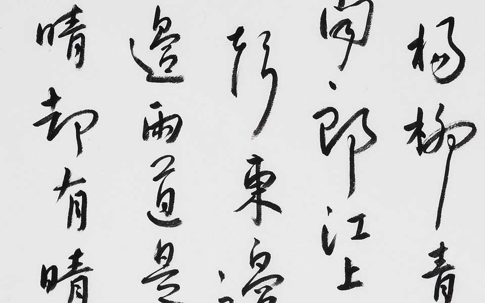 刘禹锡竹枝词其二高清_刘禹锡竹枝词其二刘晓霞高清_刘晓霞刘禹锡竹枝词其二高清_刘晓霞_当代