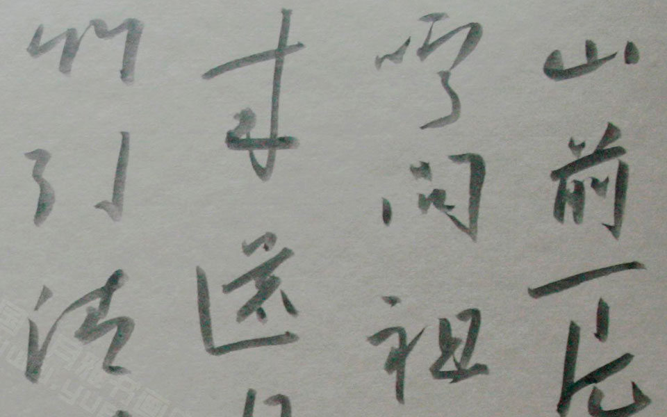 书法作品14高清_书法作品14金泽珊高清_金泽珊书法作品14高清_金泽珊_当代