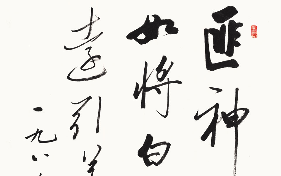 书法作品12高清_书法作品12启功高清_启功书法作品12高清