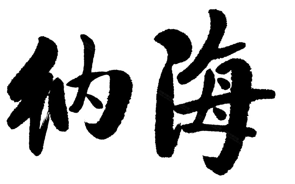 海纳百川高清_海纳百川启功高清_启功海纳百川高清