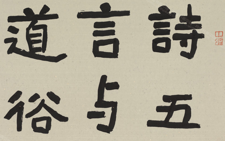 临论经书诗手卷高清_临论经书诗手卷刘成高清_刘成临论经书诗手卷高清_刘成_当代