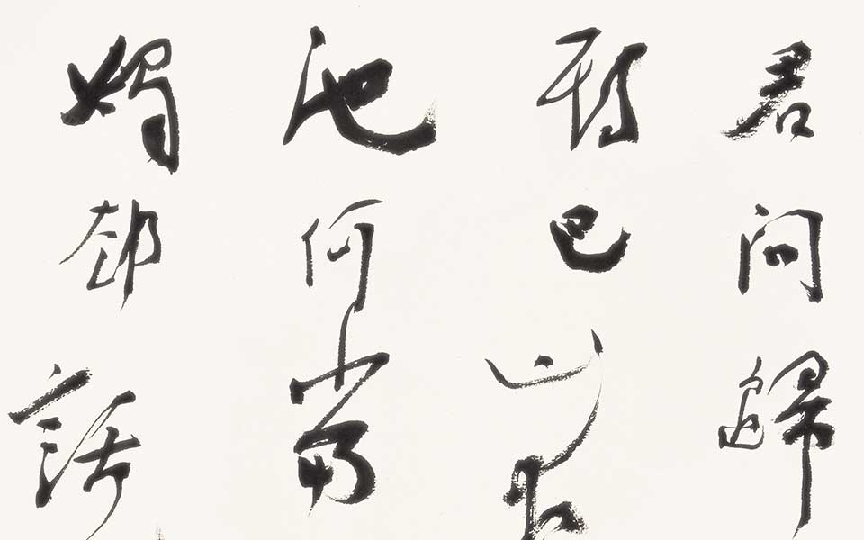 书法作品 行草李商隐夜雨寄北高清