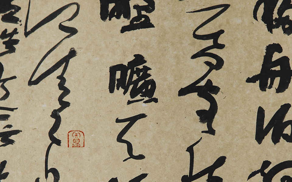 书法作品07高清_书法作品07郑庆伟高清_郑庆伟书法作品07高清_郑庆伟_当代